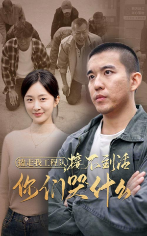 撬走我工程队，接不到活你们哭什么（35集）免费观看全集
