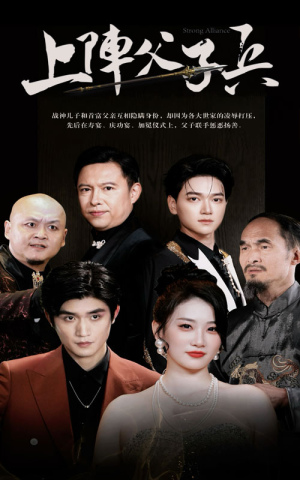 上阵父子兵（81集）战神短剧推荐