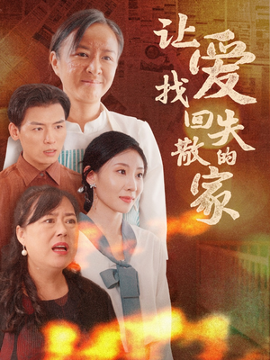 让爱找回失散的家（50集）免费观看就是爽