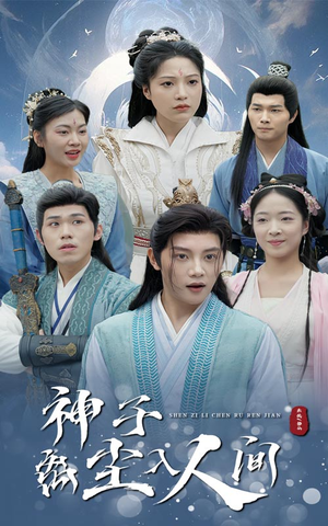 神子离尘入人间（60集）精彩短剧天天看