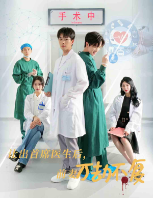 让出首席医生后，妻子万劫不复（30集）无需充值尽情看