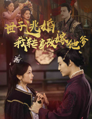 世子逃婚，我转身改嫁他爹（60集）夸克在线观看
