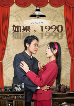 如果1990（58集）精彩短剧追不停