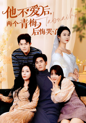他不爱后，两个青梅后悔哭了（38集）在线看
