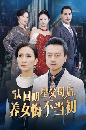 认回明星父母后，养女悔不当初（60集）大结局一气呵成