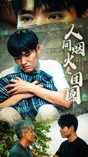 人间烟火是团圆（88集）分享热门短剧