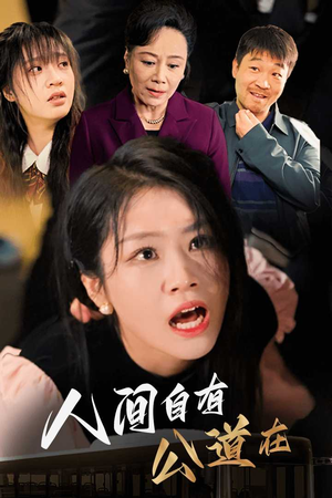 人间自有公道在（30集）火爆短剧热播中