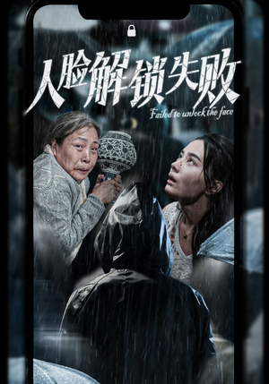 人脸解锁失败（20集）无需充值尽情看