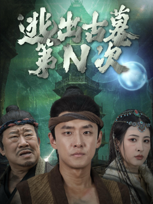 逃出古墓第N次（41集）好看的短剧来了