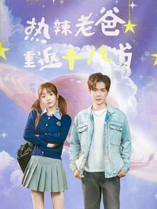 热辣老爸重返十八岁（70集）高清无码免费看