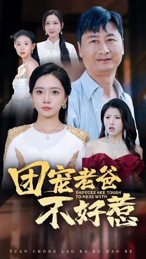 团宠老爸不好惹（55集）海量短剧免费看