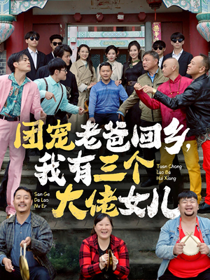 团宠老爸回乡，我有三个大佬女儿（68集）精彩短剧又来了