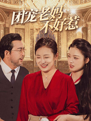 团宠老妈不好惹（63集）全集免费观看