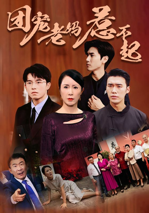 团宠老妈惹不起（100集）全剧免费观看