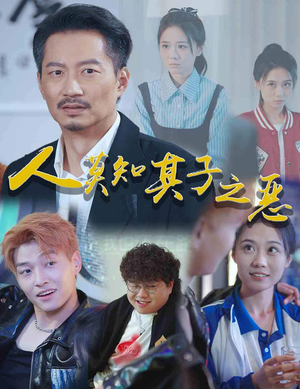 人莫知其子之恶（62集）短剧分享剧集