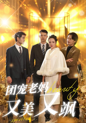 团宠老妈又美又飒（36集）精彩短剧热播