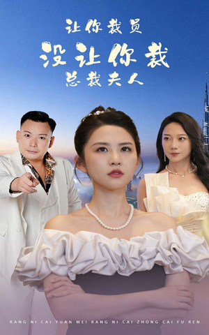 让你裁员，没让你裁总裁夫人（47集）网络小短剧