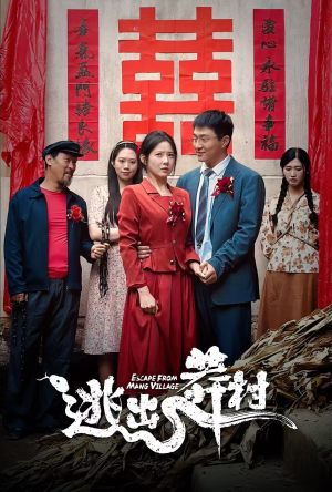 逃出莽村（35集）独家资源免费看