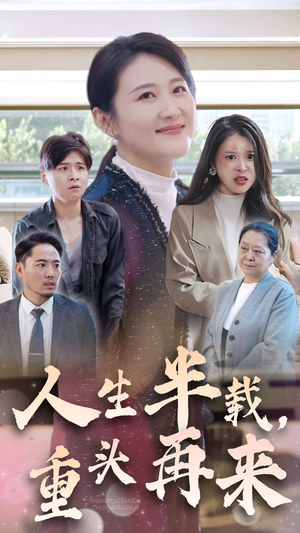 人生半载，重头再来（30集）免费短剧全集看