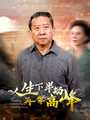 人生下半场再攀高峰（39集）分享热门短剧