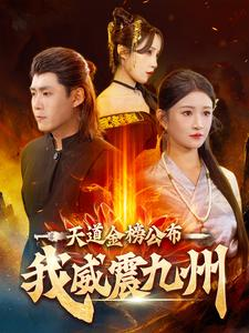 天道金榜公布我威震九州（87集）上热门短剧
