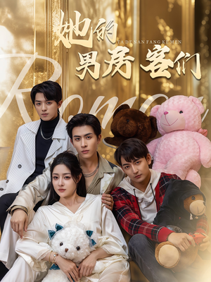 她的男房客们（51集）亿万短剧抢先看