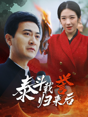 泰斗载誉归来后（35集）一起追短剧吧