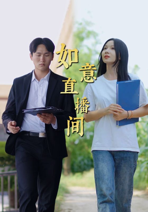 如意直播间（25集）全剧看到大结局