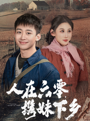 人在六零，携妹下乡（80集）让你一口气看完