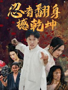忍者翻身撼乾坤（51集）免费看全网短剧