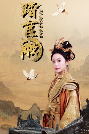 踏宫阙（59集）大结局完美收官