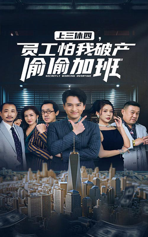 上三休四，员工怕我破产偷偷加班（61集）短剧中追到爽