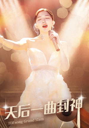 天后一曲封神（60集）免费观看就是爽
