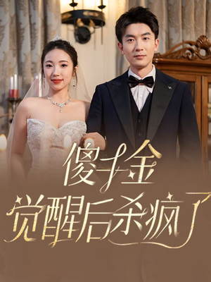 傻千金觉醒后杀疯了（76集）短剧全集免费