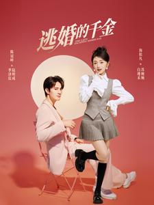 逃婚的千金（85集）一个短剧看全集