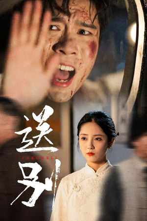 送别（52集）在线免费观看