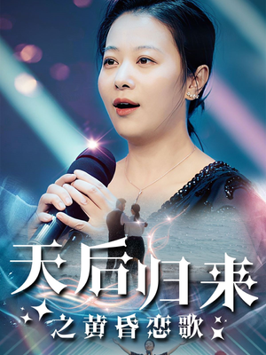 天后归来之黄昏恋歌（53集）一口气看完