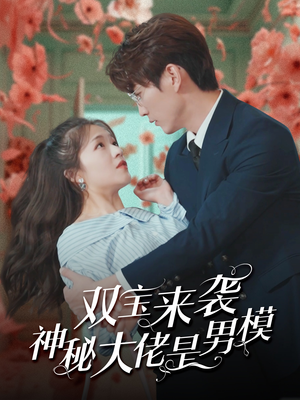 双宝来袭神秘大佬是男模（101集）短剧太好看了