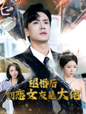 退婚后初恋女友是大佬（101集）追短剧太上头了