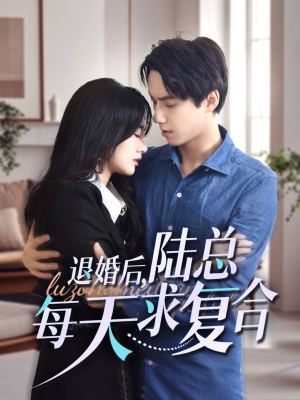 退婚后，陆总每天求复合（71集）在哪里可以看