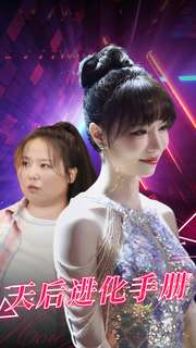 天后进化手册（102集）热门短剧来袭