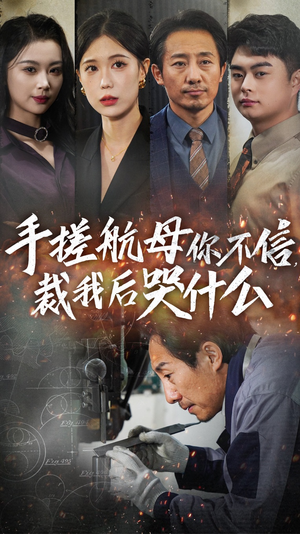 手搓航母你不信裁我后哭什么（61集）免费在线看全集