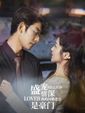 盛宠情深我的闪婚老公是豪门（96集）超甜短剧分享