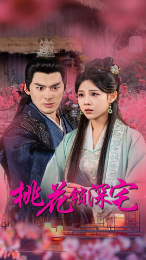 桃花锁深宅（33集）免费版
