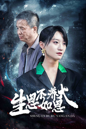 生恩不如养恩大（61集）短剧推荐上热门