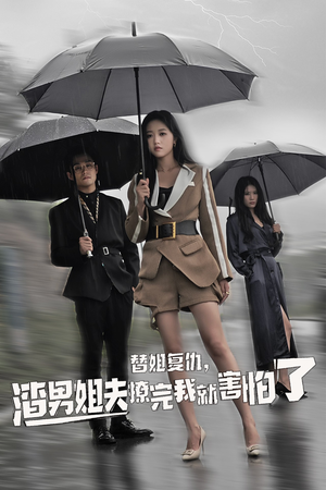 替姐复仇，渣男姐夫撩完我就害怕了（72集）超火热门短剧