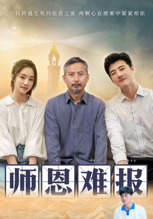 师恩难报（44集）好看到停不下来