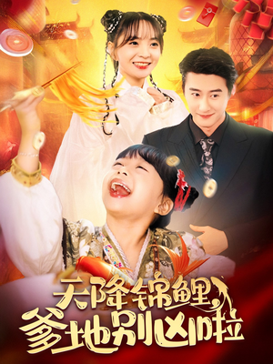 天降锦鲤，爹地别凶啦（62集）抢先看热门短剧