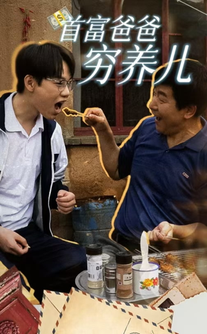首富爸爸穷养儿（37集）一起看短剧