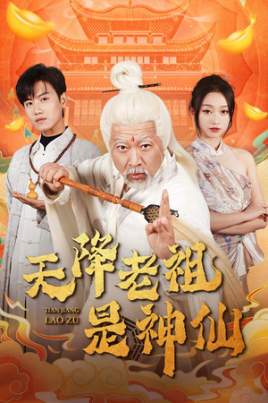 天降老祖是神仙（60集）一口气看完